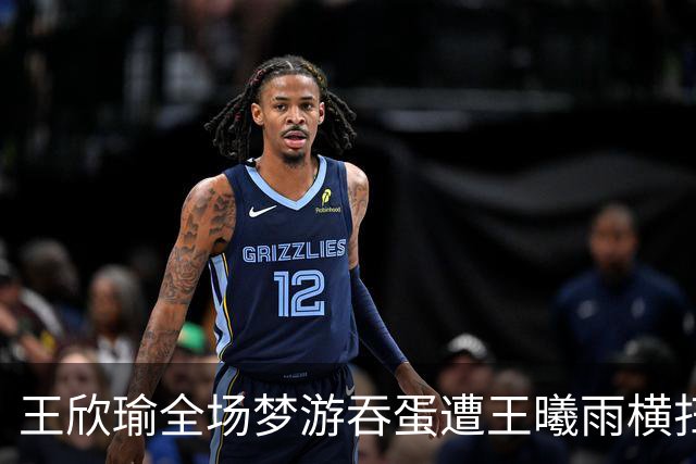 王欣瑜全场梦游吞蛋遭王曦雨横扫，王左赛后夸赞其实力强劲