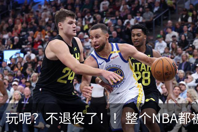 玩呢？不退役了！！整个NBA都被骗了！