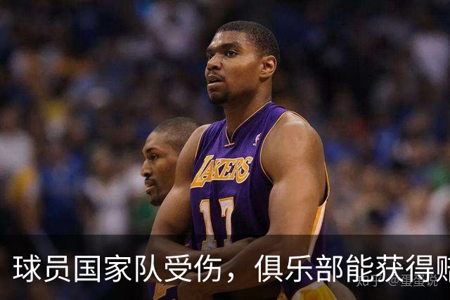 球员国家队受伤，俱乐部能获得赔偿吗？