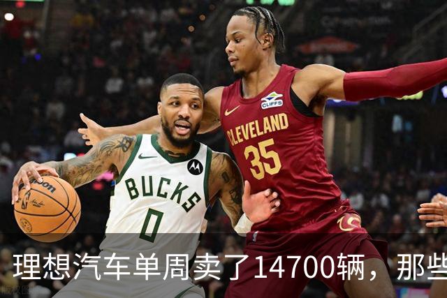 理想汽车单周卖了14700辆，那些说它不行的人现在怎么看