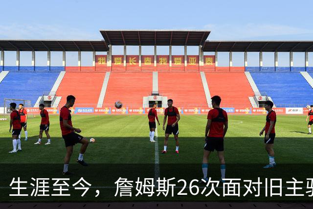 生涯至今，詹姆斯26次面对旧主骑士，他的胜率如何？数据表现又怎样？