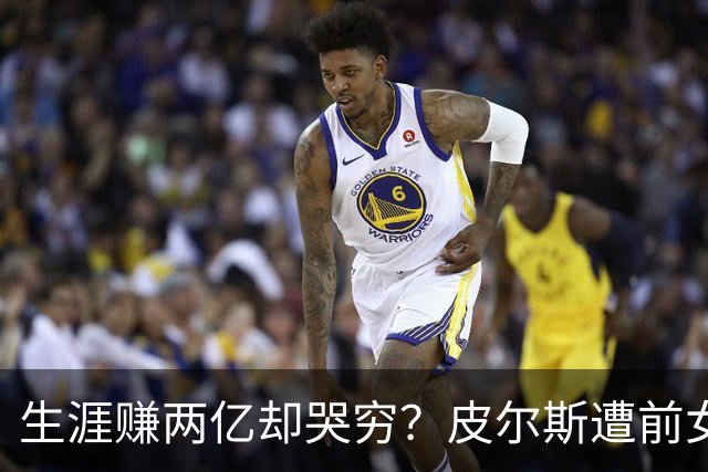 生涯赚两亿却哭穷？皮尔斯遭前女友起诉 被控隐瞒资产&拖欠抚养费
