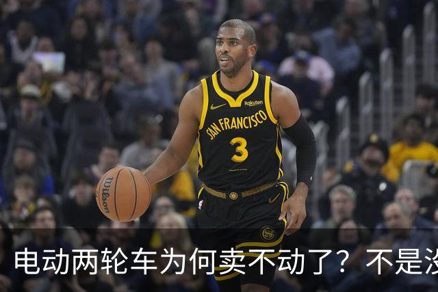 电动两轮车为何卖不动了？不是没人骑，而是老百姓不想再入手新车