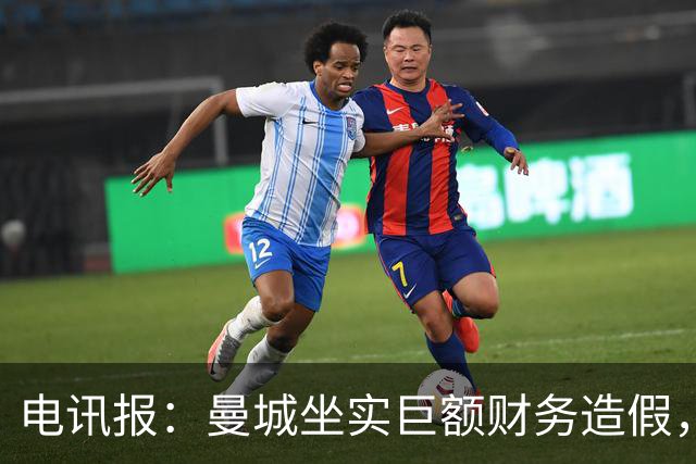 电讯报：曼城坐实巨额财务造假，2018年后财务真实性仍存巨大争议