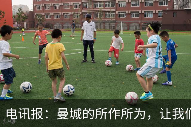 电讯报：曼城的所作所为，让我们本该热衷的比赛变得失去意义