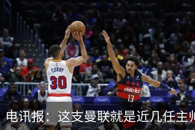 电讯报：这支曼联就是近几任主帅拼凑的烂摊子，但高层才应该负责