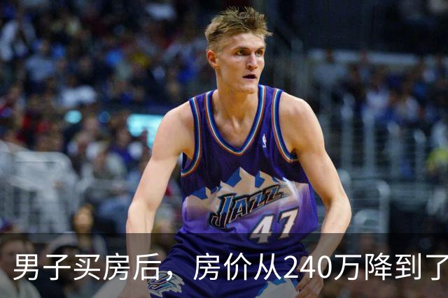 男子买房后，房价从240万降到了80万。在网上抱怨几句后，李诞说：你应该赶紧去买几瓶茅台...