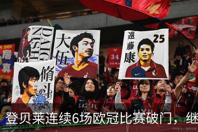 登贝莱连续6场欧冠比赛破门，继姆巴佩之后法国球员第二人