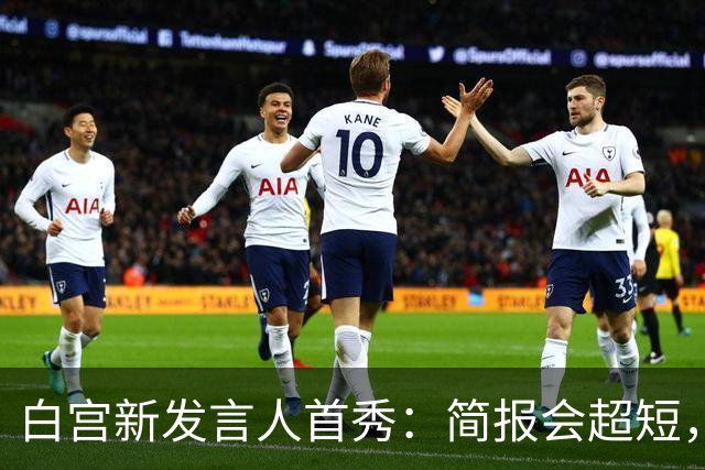 白宫新发言人首秀：简报会超短，夸特朗普却停不下来