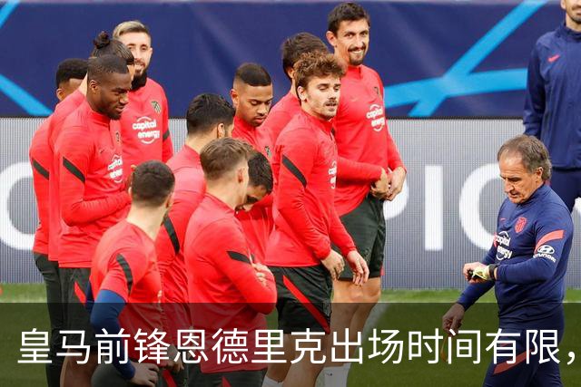 皇马前锋恩德里克出场时间有限，维拉有意一月租借