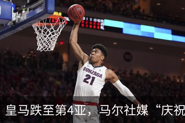 皇马跌至第4亚，马尔社媒“庆祝”死敌输球！
