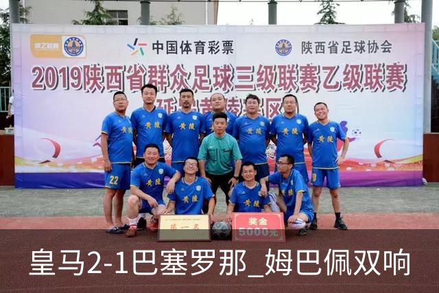 皇马2-1巴塞罗那 姆巴佩双响
