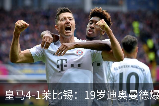 皇马4-1莱比锡：19岁迪奥曼德爆发，维尼修斯替补引悬念