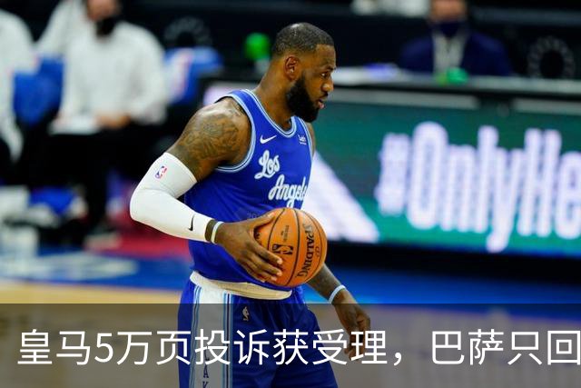 皇马5万页投诉获受理，巴萨只回了两个字
