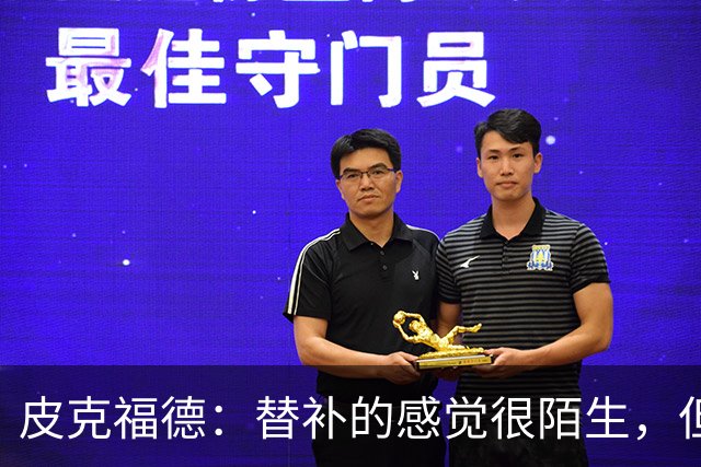 皮克福德：替补的感觉很陌生，但主帅专门向我说明了轮换原因