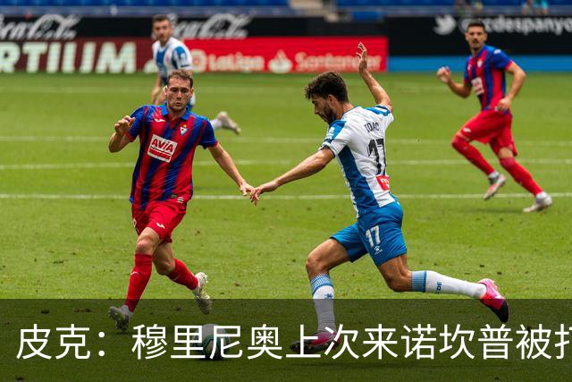 皮克：穆里尼奥上次来诺坎普被打进5球，我认为本场巴萨4-1赢皇马