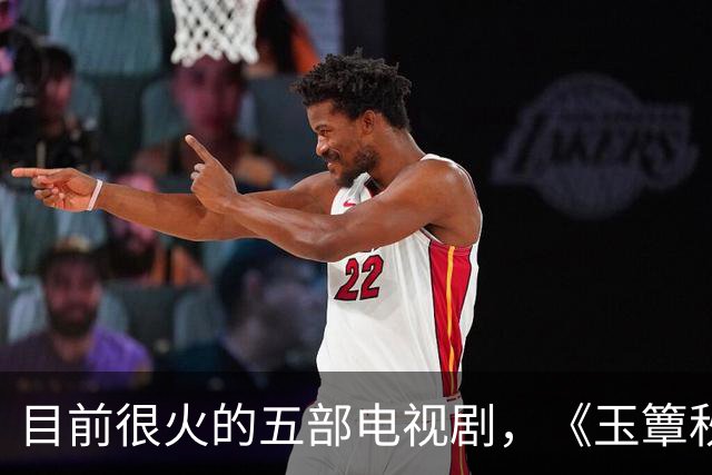 目前很火的五部电视剧，《玉簟秋》跌至第二，你在追哪一部？