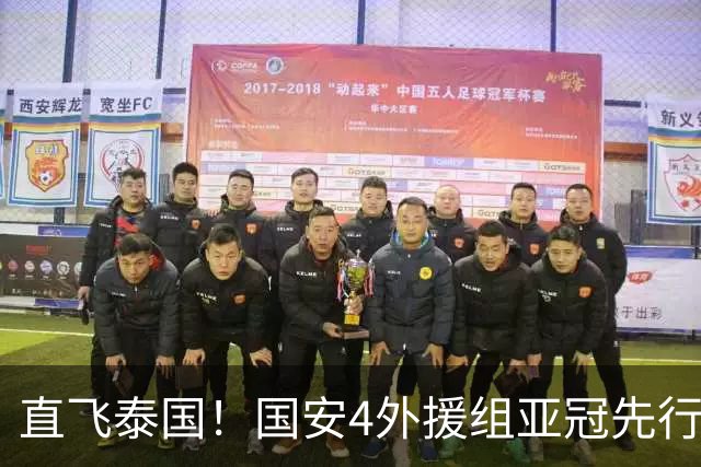 直飞泰国！国安4外援组亚冠先行军，静待球队会合，力争客场拿3分