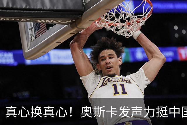 真心换真心！奥斯卡发声力挺中国：深爱上海、为无端批评难过