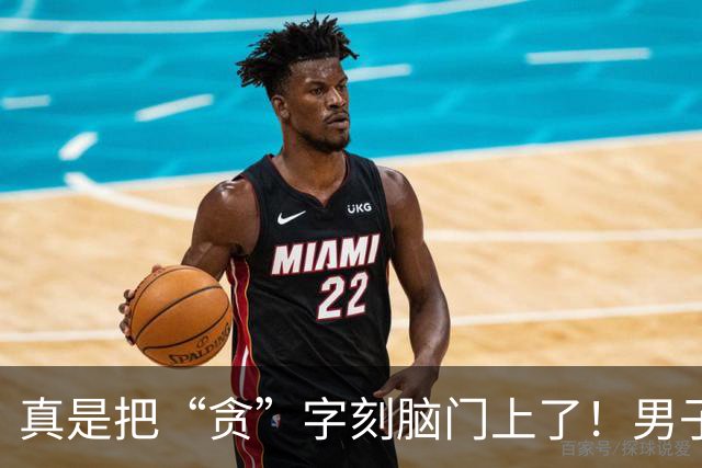 真是把“贪”字刻脑门上了！男子花钱与陪酒的公主开房，一次不够要求再来一次，公主妥协答应后，男子又得寸进尺！