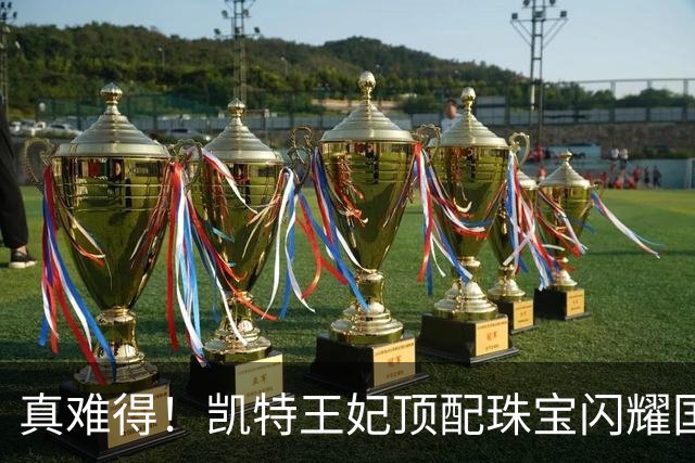 真难得！凯特王妃顶配珠宝闪耀国宴，一个细节看懂王室婚姻