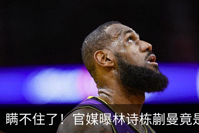 瞒不住了！官媒曝林诗栋蒯曼竟是同班同学，白天训练晚上交作业！