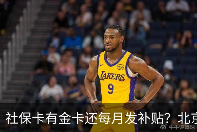 社保卡有金卡还每月发补贴？北京人社局：这是诈骗