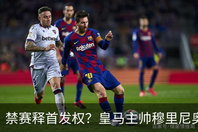禁赛释首发权？皇马主帅穆里尼奥刚柔并济，告知维尼修斯：需要靠表现赢回首发！