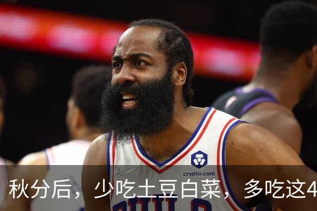 秋分后，少吃土豆白菜，多吃这4种“黄金菜”，应季可口营养足，健脾胃好消化，不疲不乏，身强体壮过深秋