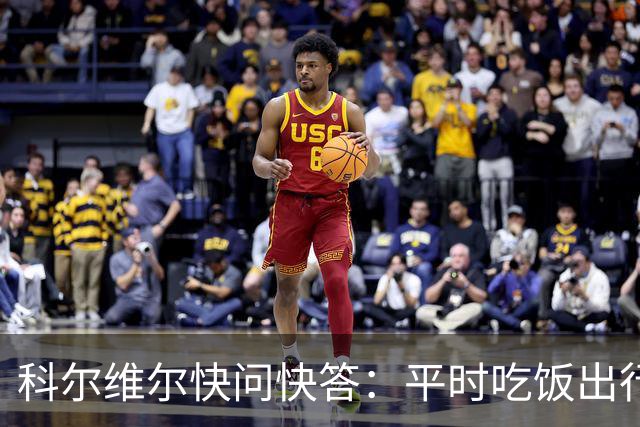 科尔维尔快问快答：平时吃饭出行都和英格兰球员一起 福法纳最疯