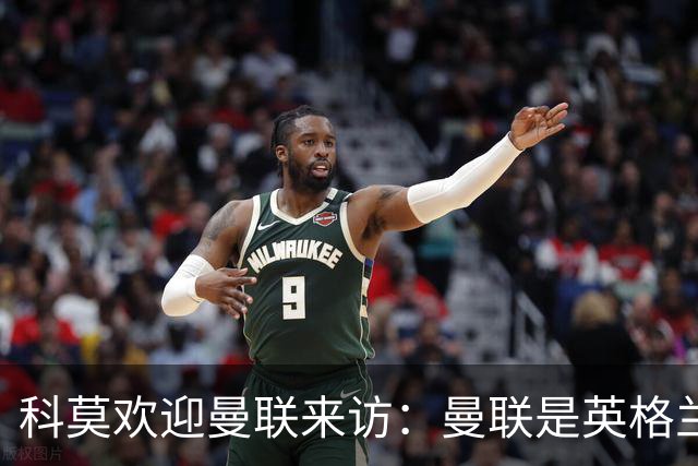 科莫欢迎曼联来访：曼联是英格兰足球历史最悠久的俱乐部之一