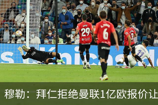 穆勒：拜仁拒绝曼联1亿欧报价让我很高兴，是对我极大的认可