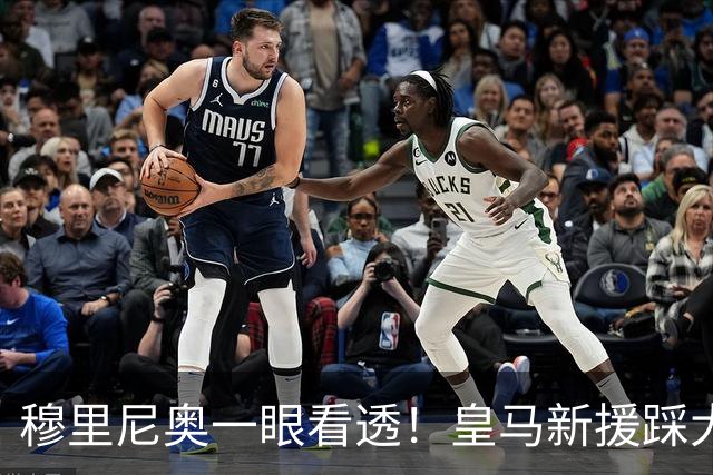 穆里尼奥一眼看透！皇马新援踩大坑！一句话暴露短板
