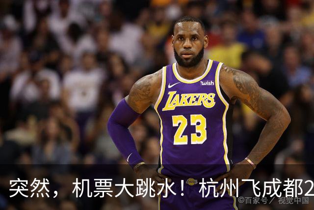 突然，机票大跳水！杭州飞成都269元、澳门343元、哈尔滨389元，三亚399元……