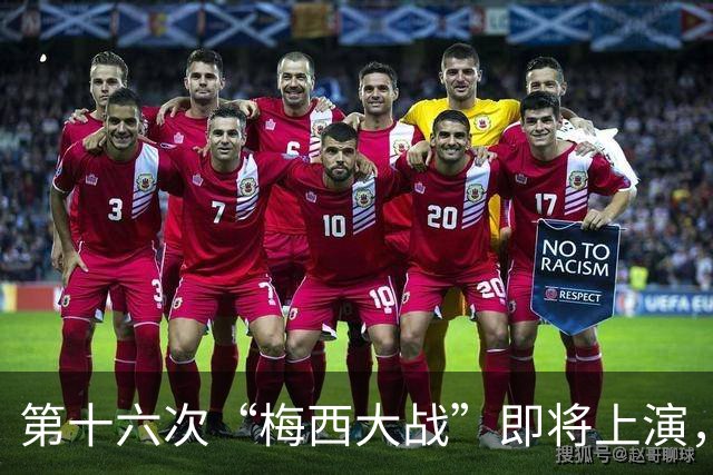 第十六次“梅西大战”即将上演，这次还会有抓马吗？