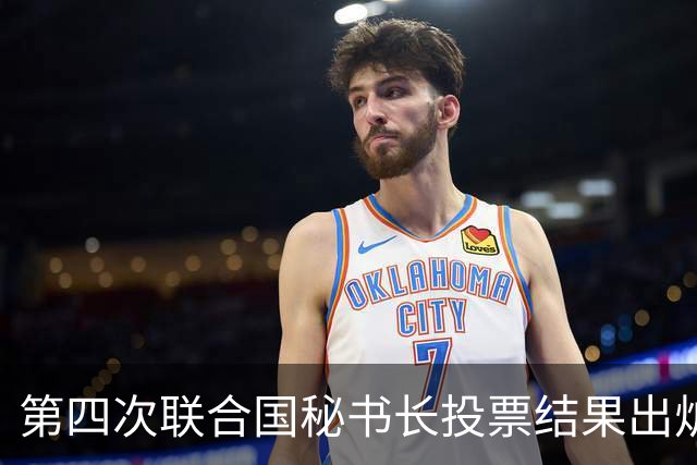第四次联合国秘书长投票结果出炉，中国看好的人，拿到巨大优势？
