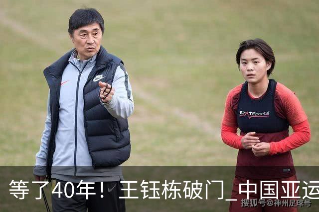 等了40年！王钰栋破门 中国亚运男足攻破韩国大门