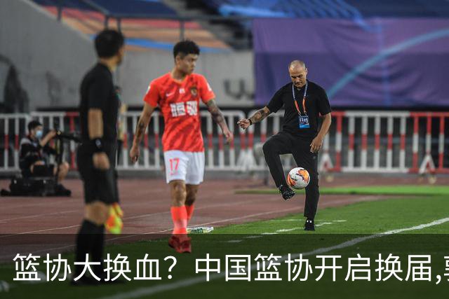 篮协大换血？中国篮协开启换届,郭振明若离任,四大候选谁能当选？