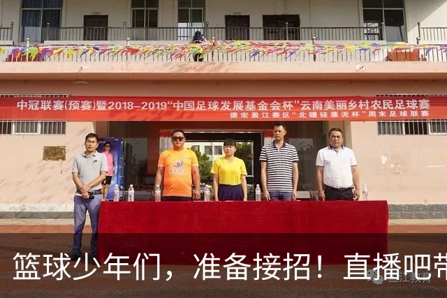 篮球少年们，准备接招！直播吧带你现场挑战“三分王”！