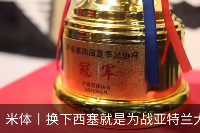 米体丨换下西塞就是为战亚特兰大做准备