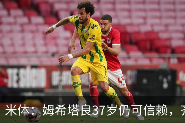 米体：姆希塔良37岁仍可信赖，齐沃今夏长谈留住了他