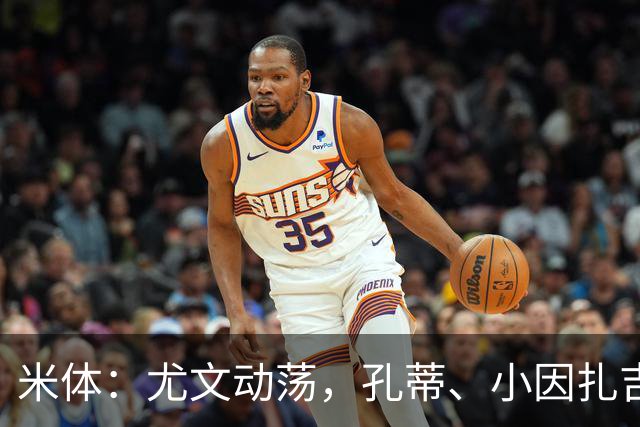 米体：尤文动荡，孔蒂、小因扎吉成换帅人选