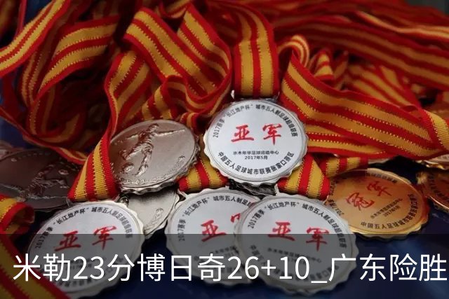 米勒23分博日奇26+10 广东险胜送宁波4连败