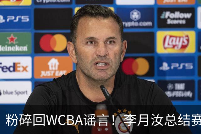 粉碎回WCBA谣言！李月汝总结赛季致谢 将转战Unrivaled联赛