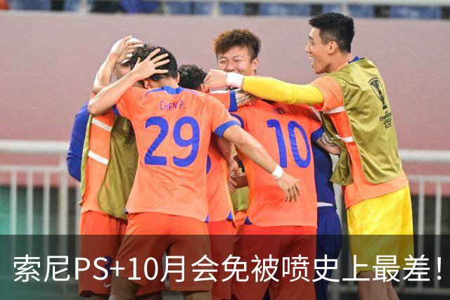 索尼PS+10月会免被喷史上最差！没一个能玩的
