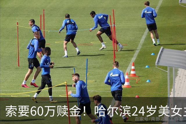 索要60万赎金！哈尔滨24岁美女主播赴泰旅游被绑缅甸，视频里状态涣散，网友：应该是遇到杀猪盘了，女的恋爱脑一上头，能挖18年野菜