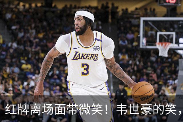 红牌离场面带微笑！韦世豪的笑，才是国足最刺眼的悲哀