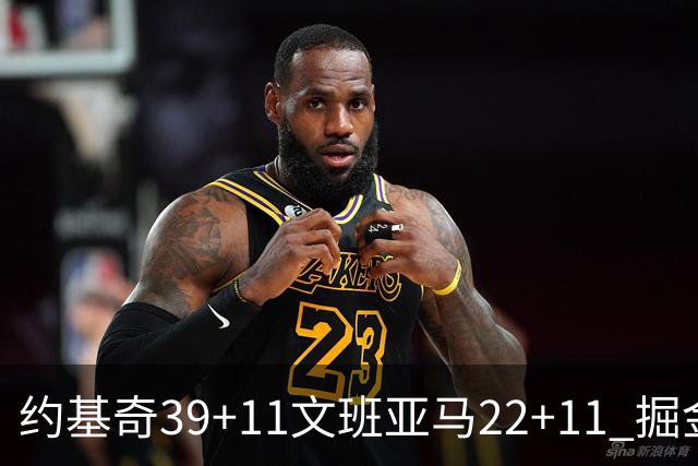 约基奇39+11文班亚马22+11 掘金送马刺12连败