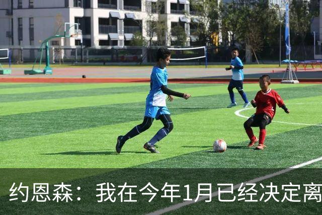 约恩森：我在今年1月已经决定离开切尔西，我希望每周末都能出场