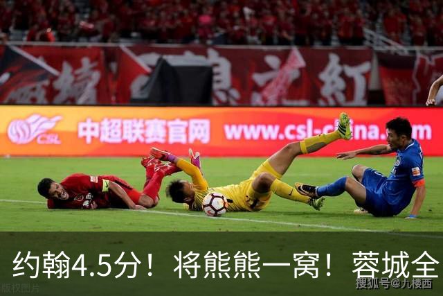 约翰4.5分！将熊熊一窝！蓉城全队打分：5将刚及格，3将不及格